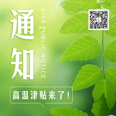 高温津贴通知清新实景方形海报 模板ID：54983