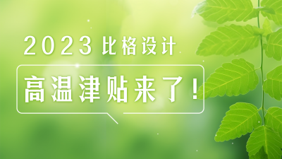 高温津贴通知清新实景公众号图片封面 模板ID：54984