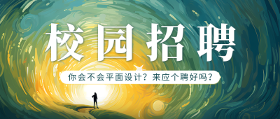 校园招聘宣传公众号首图 模板ID：54987