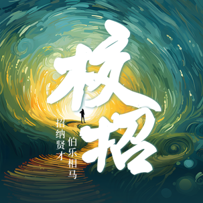 校园招聘宣传公众号次图 模板ID：54988