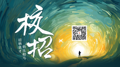 校园招聘宣传二维码海报 模板ID：54989