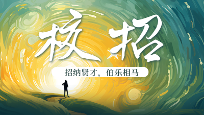 校园招聘宣传公众号图片封面 模板ID：54991