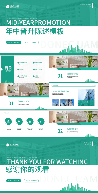 简约商务绿色年中晋升陈述PPT 模板ID：54994