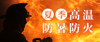 夏季高温防暑防火宣传公众号首图 模板ID：54997