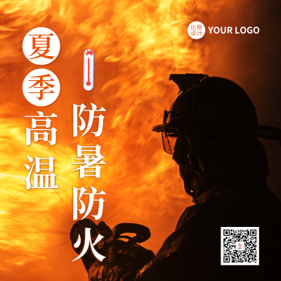 夏季高温防暑防火宣传方形海报 模板ID：55000