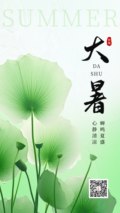 大暑节气荷叶实景手机海报 模板ID：55005