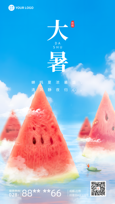 大暑节气创意合成手机海报 模板ID:55012