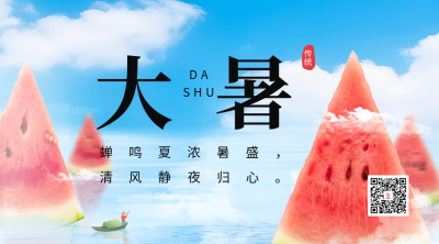 大暑节气创意合成二维码海报 模板ID：55015