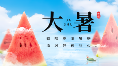 大暑节气创意合成公众号图片封面 模板ID：55017