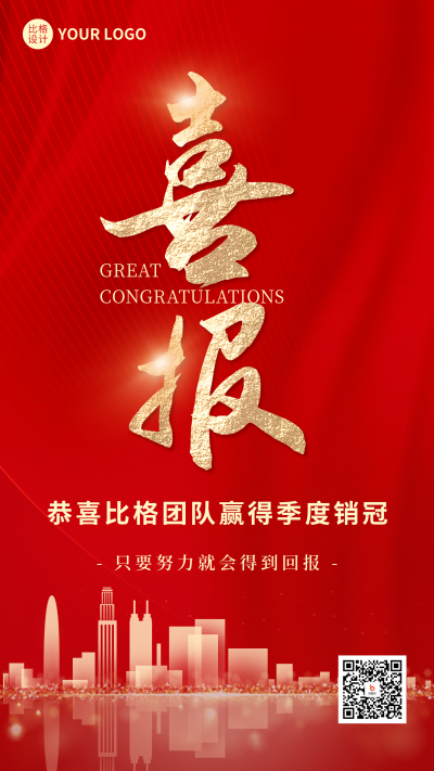 喜报红色简约风手机海报 模板ID:55018