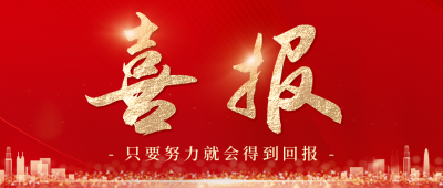 喜报红色简约风公众号首图 模板ID：55020