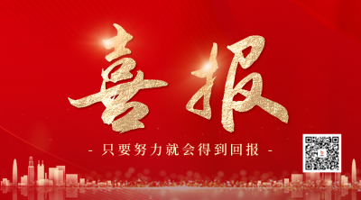 喜报红色简约风二维码海报 模板ID：55021