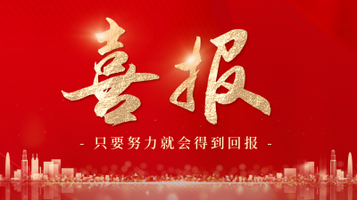 喜报红色简约风公众号图片封面 模板ID：55023