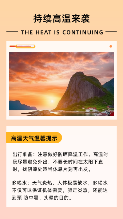 简约夏季持续高温预警竖版配图 模板ID:55024