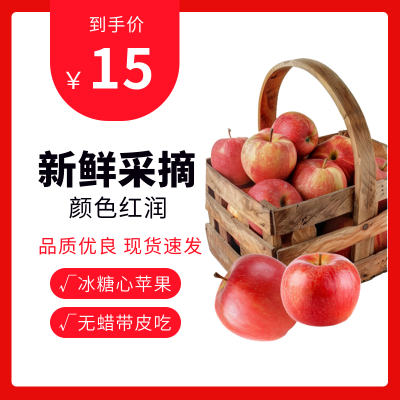 水果苹果促销优惠商品主图 模板ID：55037