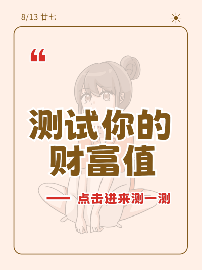 趣味测试分享小红书封面 模板ID:55062