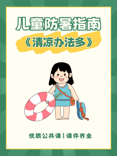 儿童防暑指南注意事项小红书封面 模板ID:55067