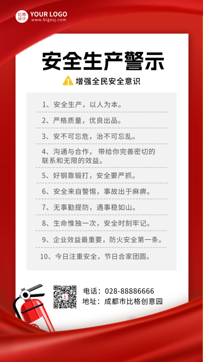 安全生产注意事项宣传手机海报 模板ID:55080