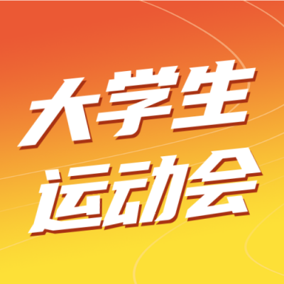 大学生运动会宣传封面次图 模板ID：55085