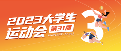 大学生运动会宣传封面首图 模板ID：55088