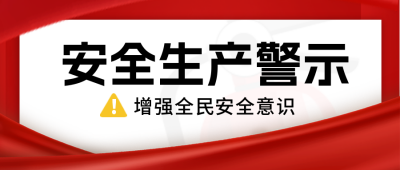 安全生产注意事项封面首图 模板ID：55101
