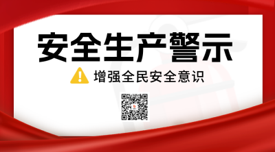 安全生产注意事项二维码 模板ID：55102