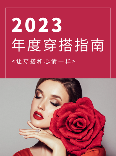 穿搭指南小红书封面 模板ID：55107