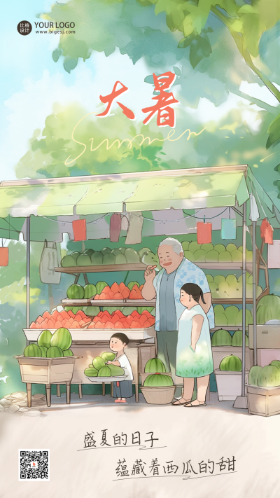 水彩风格大暑节气手机海报 模板ID:55142