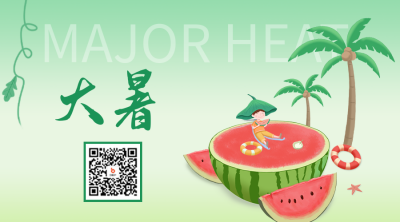 手绘大暑节气二维码 模板ID：55145