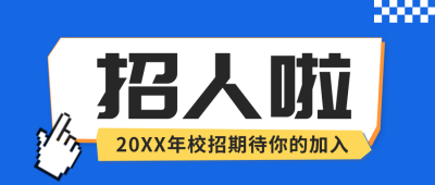 招聘招募公众号封面首图 模板ID：55150