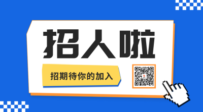 招聘招募二维码 模板ID：55154