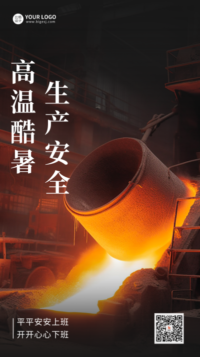 高温生产安全提醒手机海报 模板ID：55158