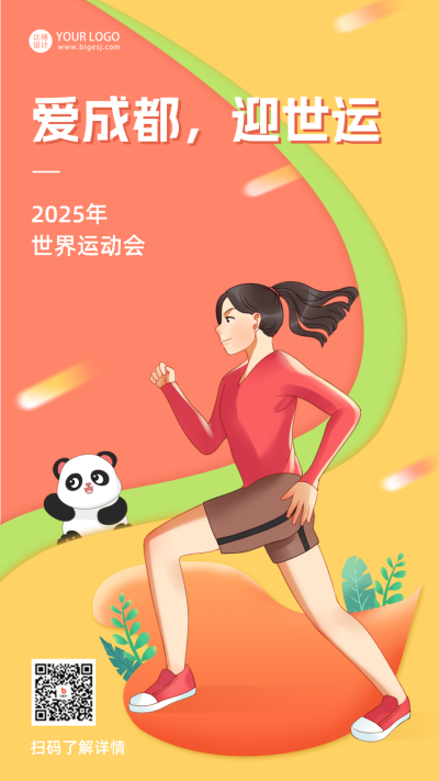 手绘成都世运会手机海报 模板ID：55161