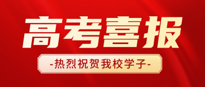 高考排行榜封面首图 模板ID：55165