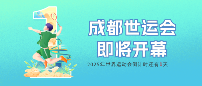 世界运动会开幕倒计时公众号首图 模板ID：55180