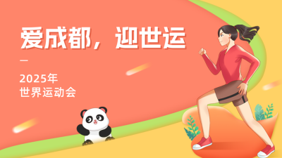 成都世运会公众号新图文封面 模板ID：55193