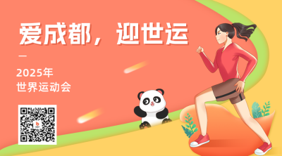 成都世运会二维码 模板ID：55194
