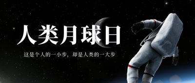 人类月球日宣传封面首图 模板ID：55206