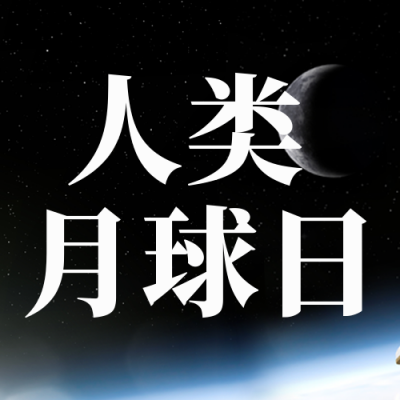 人类月球日宣传封面次图 模板ID：55207