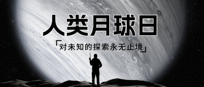人类月球日公众号封面首图 模板ID：55219
