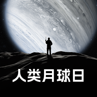 人类月球日公众号封面次图 模板ID：55220