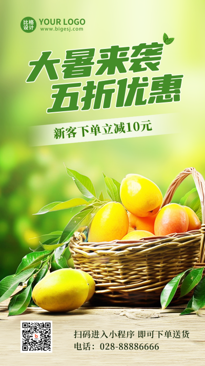 大暑水果促销优惠手机海报 模板ID:55229