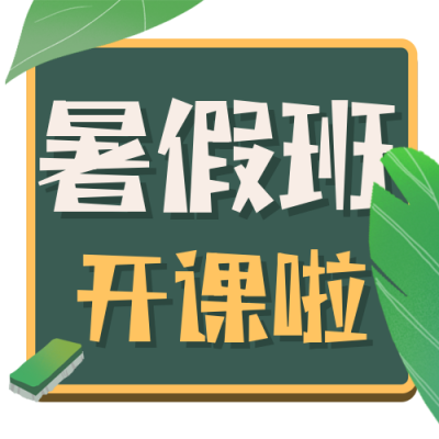 教育暑假班开课招生公众号封面次图 模板ID：55237