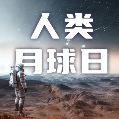 人类月球日航天航空公众号封面次图 模板ID：55245