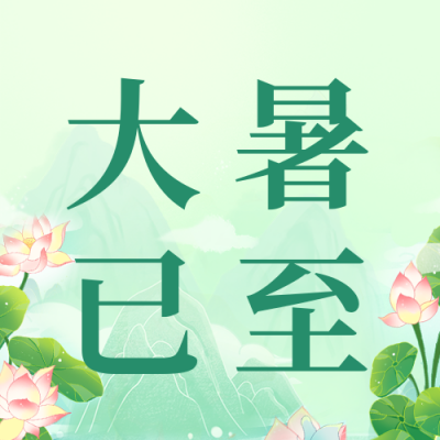 大暑节气手绘风公众号次图 模板ID：55263