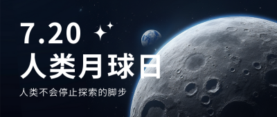 人类月球日实景公众号首图 模板ID：55267