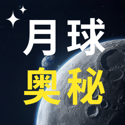 人类月球日实景公众号次图 模板ID：55268
