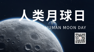 人类月球日实景二维码海报 模板ID：55269