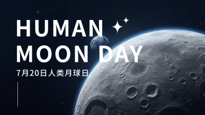 人类月球日实景公众号图片封面 模板ID：55271