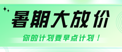 暑假招生活动宣传公众号首图 模板ID：55273